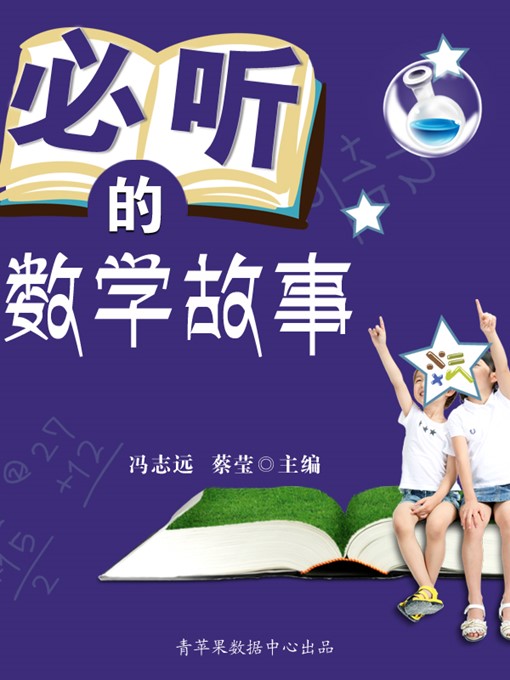 Title details for 必听的数学故事 by 冯志远 - Available